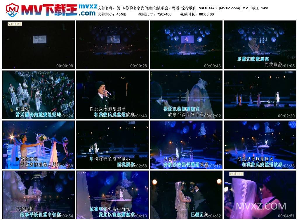 侧田-你的名字我的姓氏(演唱会)_粤语_流行歌曲_MA101473